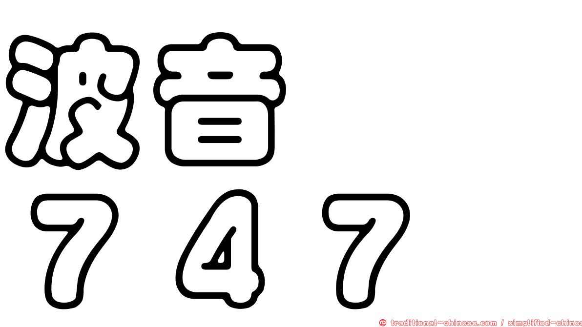 波音　　７４７
